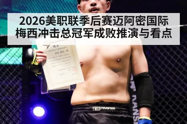 2026美职联季后赛迈阿密国际梅西冲击总冠军成败推演与看点